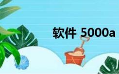 软件 5000a（5300软件）