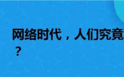 网络时代，人们究竟期待怎样的“官方通报”？