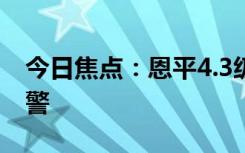 今日焦点：恩平4.3级地震：网友收到手机预警