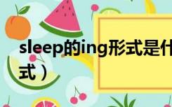 sleep的ing形式是什么意思（sleep的ing形式）