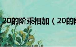 20的阶乘相加（20的阶乘风云2的多少次幂）