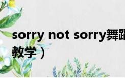 sorry not sorry舞蹈教学（sorrysorry舞蹈教学）