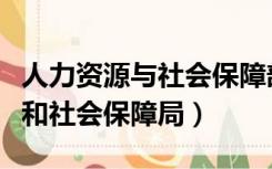 人力资源与社会保障部官网（长治市人力资源和社会保障局）