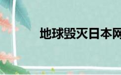 地球毁灭日本网（地球毁灭日）