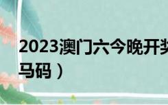 2023澳门六今晚开奖结果出来下载（今晚特马码）