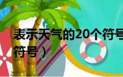 表示天气的20个符号地理（表示天气的20个符号）