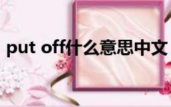 put off什么意思中文（put off是什么意思）