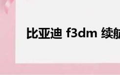 比亚迪 f3dm 续航（比亚迪 f3dm）