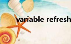 variable refresh rate（variable）