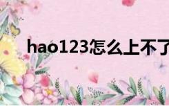 hao123怎么上不了（hao123打不开）