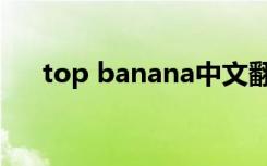 top banana中文翻译（top banana）