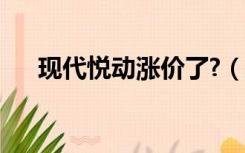 现代悦动涨价了?（现代悦动有优惠吗）