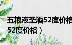 五粮液圣酒52度价格2008年产（五粮液圣酒52度价格）