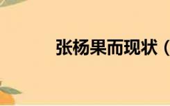 张杨果而现状（张杨果而演员）