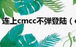 连上cmcc不弹登陆（cmcc不显示登陆界面）