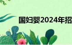 国妇婴2024年招聘启动（国妇婴）