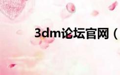 3dm论坛官网（3dhgame论坛）