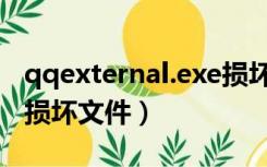 qqexternal.exe损坏文件（qqexternal exe损坏文件）