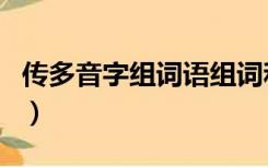 传多音字组词语组词和拼音（传字多音字组词）