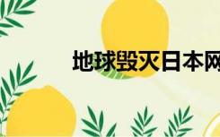 地球毁灭日本网（地球毁灭日）