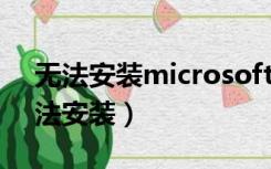 无法安装microsoft whiteboard（msn无法安装）