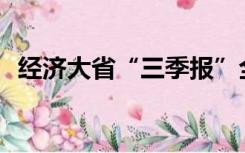 经济大省“三季报”全部出炉！有何看点？