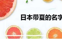 日本带夏的名字（带夏的名字）