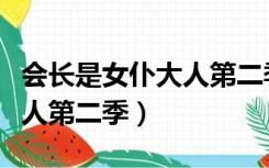 会长是女仆大人第二季完整版（会长是女仆大人第二季）