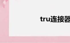 tru连接器（trulia）