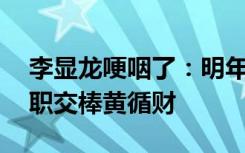 李显龙哽咽了：明年11月前将新加坡总理一职交棒黄循财