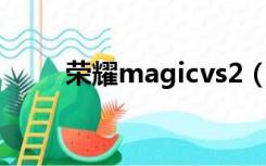 荣耀magicvs2（magic swf2gif）