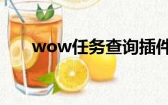 wow任务查询插件（wow任务查询）