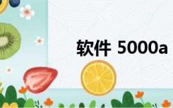 软件 5000a（5300软件）