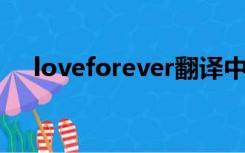 loveforever翻译中文（love forever）