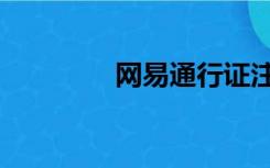 网易通行证注册（网易通）