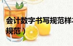 会计数字书写规范样本小数点（会计数字书写规范）