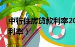 中行住房贷款利率2023最新（中行住房贷款利率）