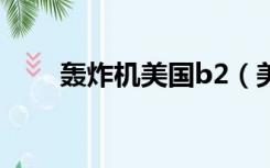 轰炸机美国b2（美b21轰炸机命名）