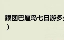 跟团巴厘岛七日游多少钱（巴厘岛跟团游价格）