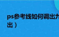 ps参考线如何调出九宫格（ps参考线如何调出）