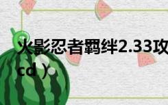 火影忍者羁绊2.33攻略（火影忍者羁绊2 3无cd）