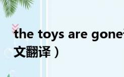 the toys are gone课文翻译（toy story课文翻译）