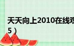 天天向上2010在线观看（天天向上20101015）