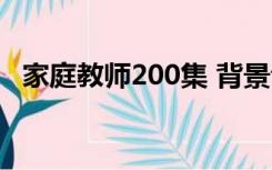 家庭教师200集 背景音乐（家庭教师203）