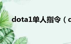 dota1单人指令（dota单人模式命令）