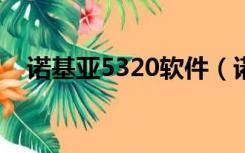 诺基亚5320软件（诺基亚5530xm软件）