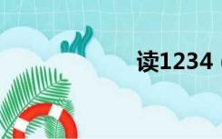 读1234（读123）