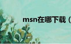 msn在哪下载（msn安装不了）