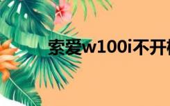 索爱w100i不开机（索爱w100i）