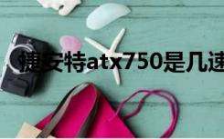 捷安特atx750是几速的（捷安特atx750）